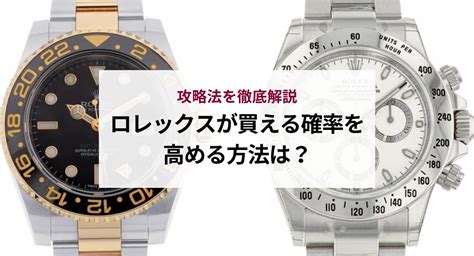 ロレックスが買える確率を高める方法は？攻略法を徹 .